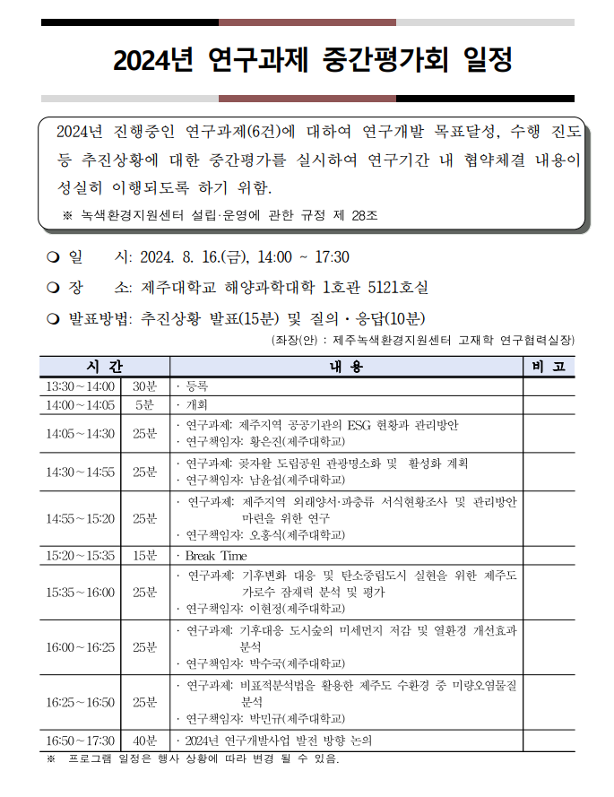 2024년 연구개발사업 중간평가회 개최 알림